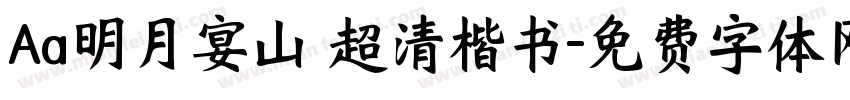 Aa明月宴山 超清楷书字体转换